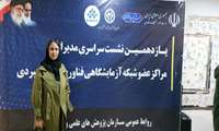 حضور سرکار خانم ناهید سپهری راد،نماینده محترم آزمایشگاه جامع تحقیقات،در یازدهمین نشست سراسری مدیران مراکز عضو شبکه آزمایشگاهی فناوری های راهبردی